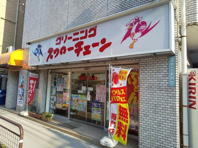 クリーニング