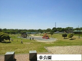 【周辺】 | ソレイユ・ルヴァン | 幸公園まで1400m