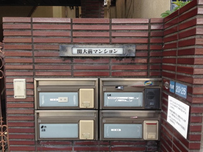 【その他共用部分】 | 関大前マンション | 集合ポスト★