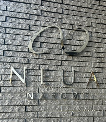 NEUA　NARUMIのその他共用部分