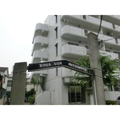 【外観】 | リバーサイドマツモト