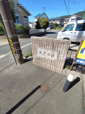 【その他共用部分】 | みどり荘