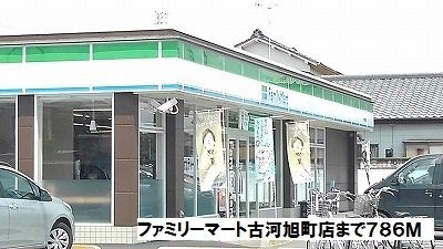 【周辺】 | ディアナ | ファミリーマート古河旭町店まで786m
