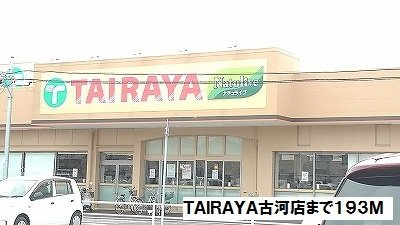 【周辺】 | ディアナ | TAIRAYA古河店まで193m
