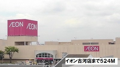 【周辺】 | ディアナ | イオン古河店まで524m