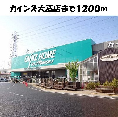 パスピエの周辺|カインズ大高店まで1200m