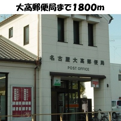 パスピエの周辺|大高郵便局まで1800m