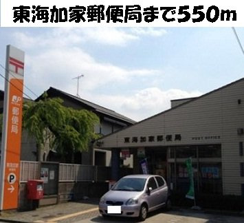 エステ－トグリ－ンⅡの周辺|東海加家郵便局まで550m
