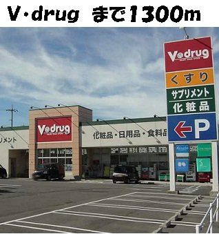 エステ－トグリ－ンⅡの周辺|Ｖ・drug　富貴ノ台店まで1300m