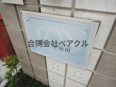 【その他】 | レオネクスト第二宇治川