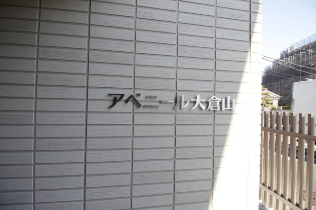 アベニール大倉山のその他