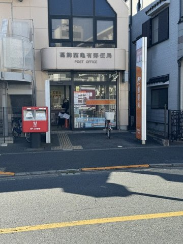 亀有郵便局まで240m