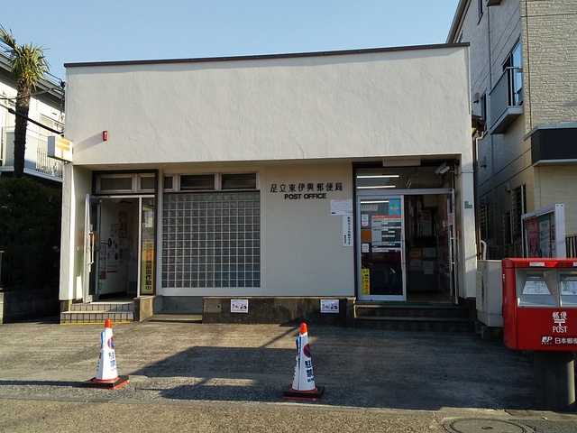 足立東伊興郵便局まで450ｍ