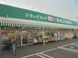 ドラッグセイムス相模原店まで750ｍ