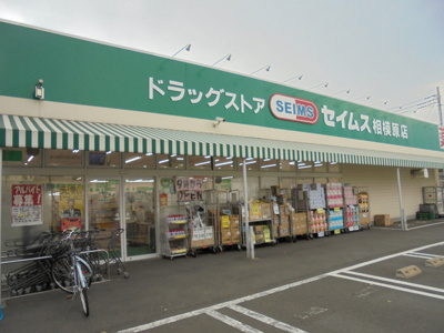 ドラッグセイムス相模原店まで750ｍ