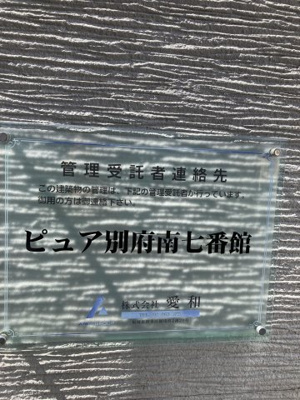 【エントランス】 | ピュア別府南七番館