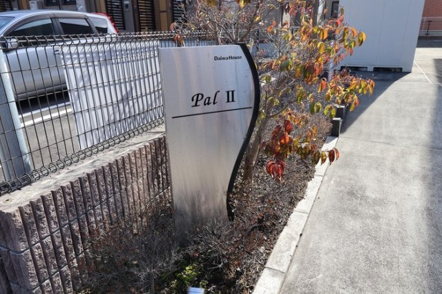 PalⅡのエントランス|館銘板