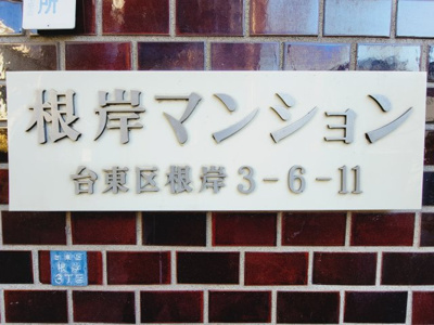 【エントランス】 | 根岸マンション　
