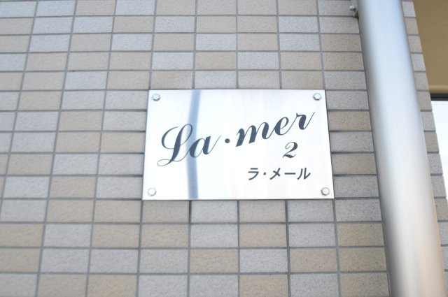 【その他】 | ラ・メールⅡ