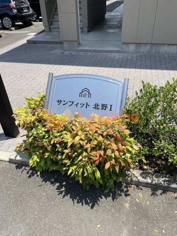サンフィット北野Ⅰの周辺