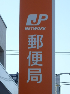 郵便局