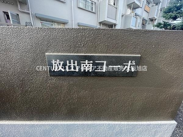 【その他共用部分】 | 放出南コーポ