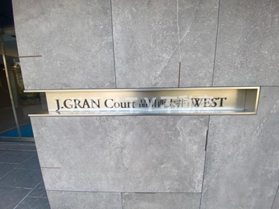【その他】 | Ｊ．ＧＲＡＮ　Ｃｏｕｒｔ　品川西大井ＷＥＳＴ