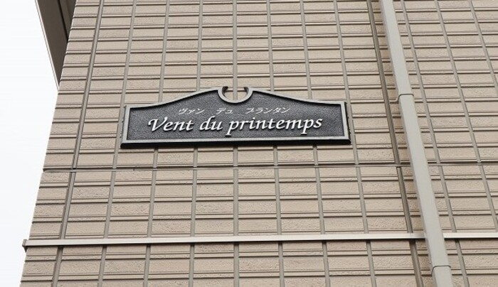 Vent du printemps(ヴァンデュ プランタン)のエントランス|館銘板