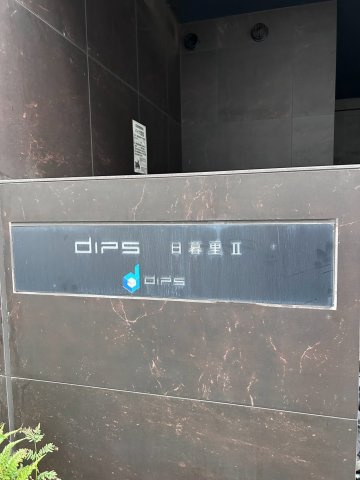 ＤＩＰＳ日暮里Ⅱのエントランス|DIPS日暮里Ⅱ