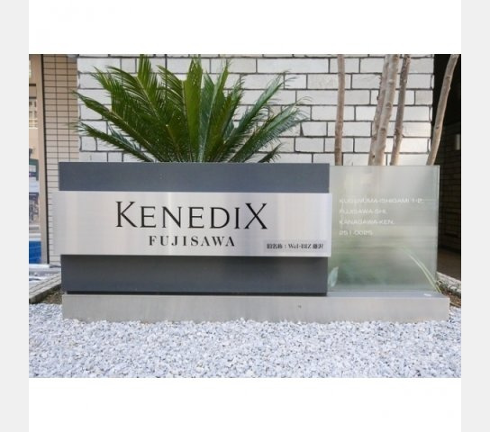 KENEDIX藤沢のその他
