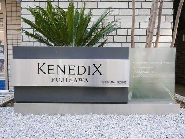 KENEDIX藤沢のその他共用部分