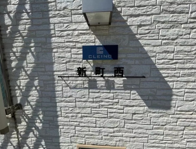 【エントランス】 | 新町西