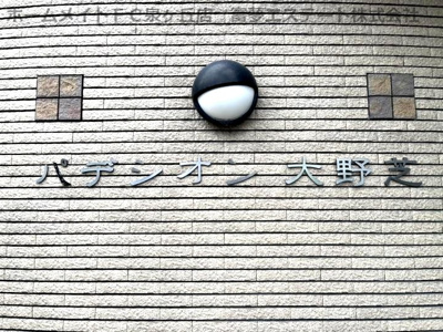 【エントランス】 | パデシオン大野芝