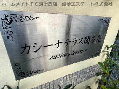 【エントランス】 | カシーナテラス関茶屋