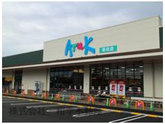 【その他】 | 近くのスーパーはアルク恩田店です。