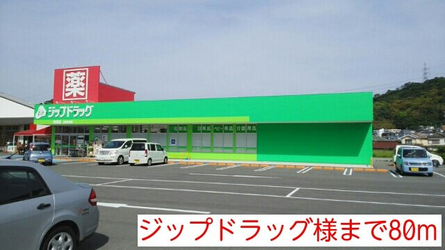 シャロル内原の周辺|ジップドラッグ様まで80m