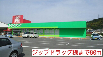 【周辺】 | シャロル内原 | ジップドラッグ様まで80m