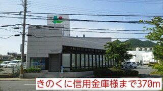 【周辺】 | シャロル内原 | きのくに信用金庫様まで370m