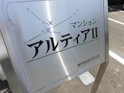 【その他】 | マンション　アルティアⅡ