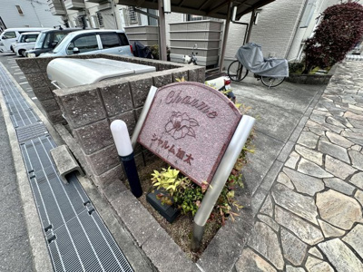 【その他共用部分】 | シャルム加太