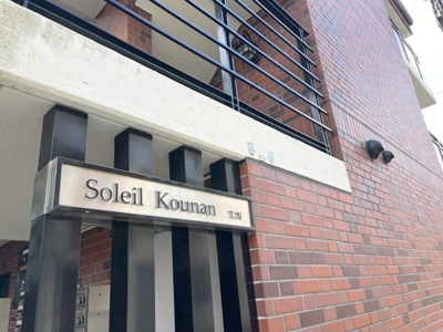 【その他】 | ソレイユ甲南