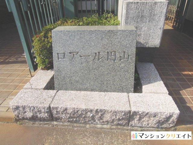 ロアール円山のその他