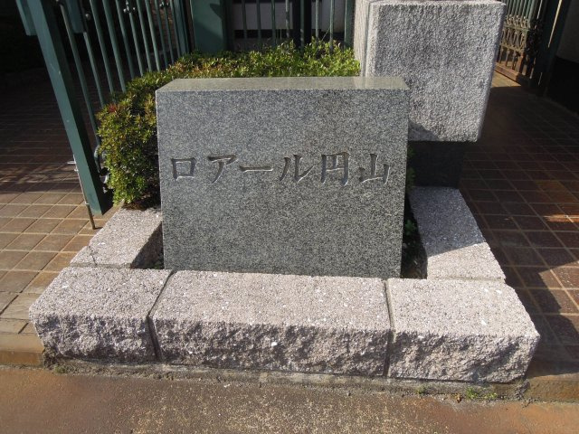 ロアール円山のその他