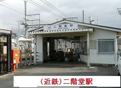 【周辺】 | メゾンブローテ | 近鉄二階堂駅まで450m