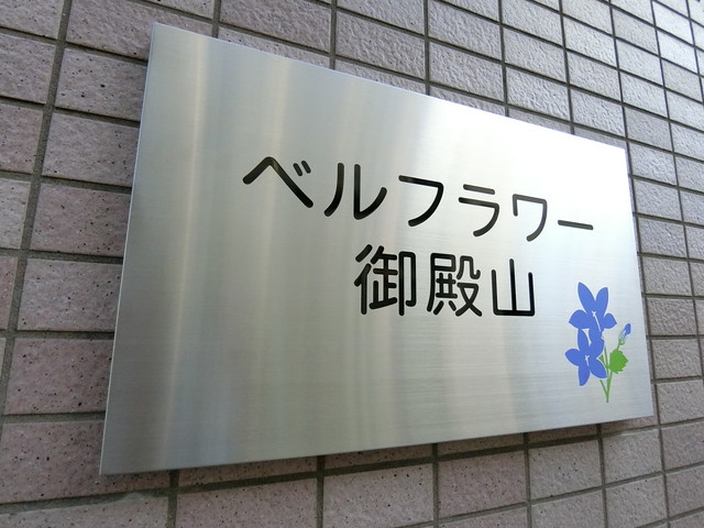 ベルフラワー御殿山のエントランス