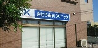 サンフィールド　Ⅲの周辺|きむら歯科クリニックまで35m