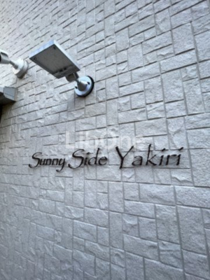 【その他共用部分】 | Sunny Side Yakiri