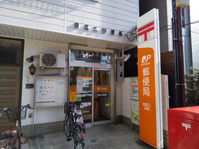 目黒三郵便局まで600ｍ♪