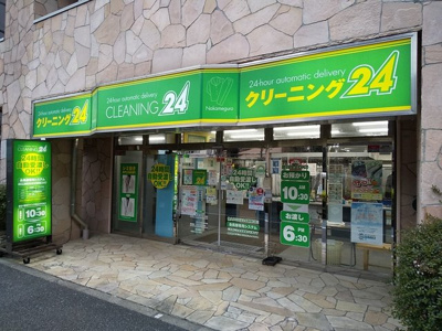 クリーニング２４ 中目黒店まで250ｍ♪