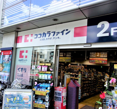 ココカラファイン中目黒店まで530ｍ♪